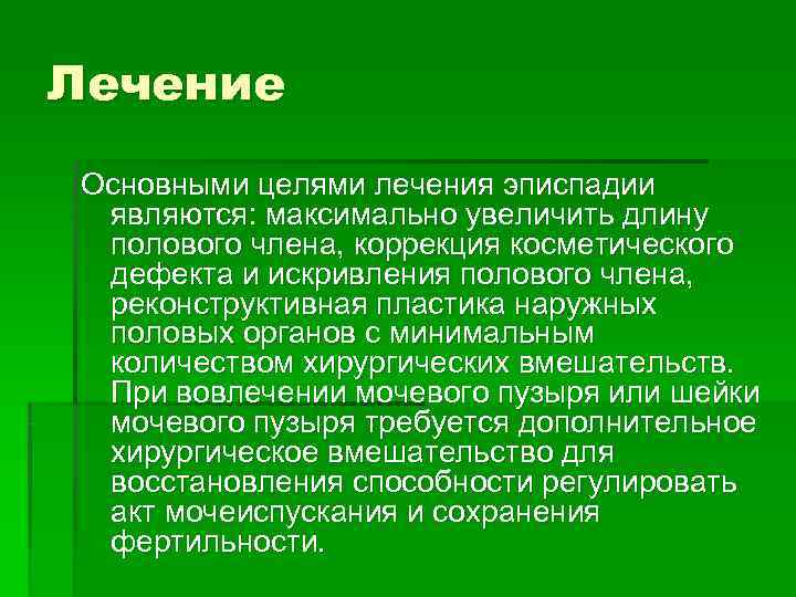 Гипоспадия что это. Методы оперативного лечения эписпадии. Гипоспадия, эписпадия методы оперативного лечения. Гипоспадия принципы хирургической коррекции. Эписпадия мочевого пузыря.