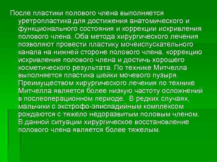 После пластики полового члена выполняется  уретропластика для достижения анатомического и  функционального состояния
