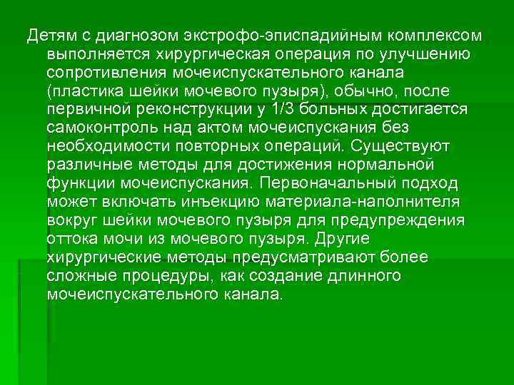 Детям с диагнозом экстрофо-эписпадийным комплексом  выполняется хирургическая операция по улучшению  сопротивления мочеиспускательного