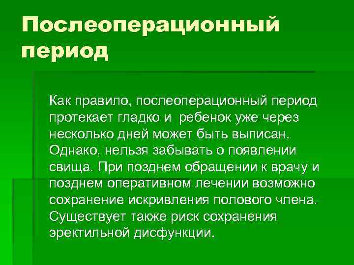 Послеоперационный период  Как правило, послеоперационный период  протекает гладко и ребенок уже через