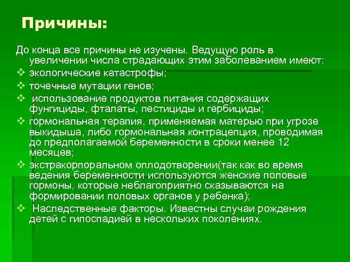 Причины: До конца все причины не изучены. Ведущую роль в  увеличении числа страдающих