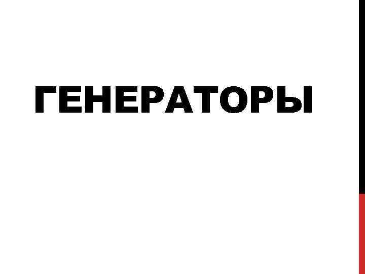 ГЕНЕРАТОРЫ ГЕНЕРАТОРЫ