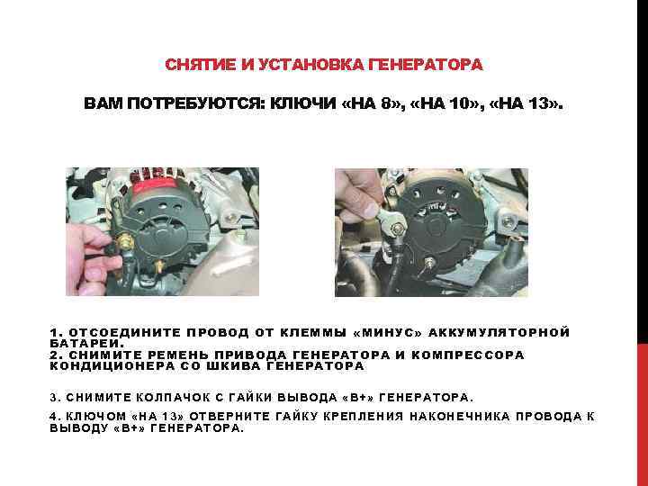 СНЯТИЕ И УСТАНОВКА ГЕНЕРАТОРА ВАМ ПОТРЕБУЮТСЯ: КЛЮЧИ «НА 8» , СНЯТИЕ И УСТАНОВКА ГЕНЕРАТОРА ВАМ ПОТРЕБУЮТСЯ: КЛЮЧИ «НА 8» ,