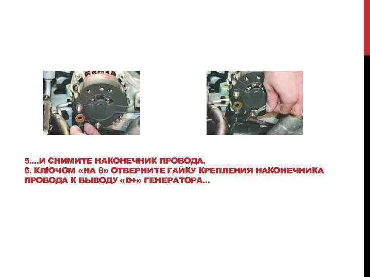 5. . И СНИМИТЕ НАКОНЕЧНИК ПРОВОДА. 6. КЛЮЧОМ «НА 8» ОТВЕРНИТЕ ГАЙКУ КРЕПЛЕНИЯ НАКОНЕЧНИКА 5. . И СНИМИТЕ НАКОНЕЧНИК ПРОВОДА. 6. КЛЮЧОМ «НА 8» ОТВЕРНИТЕ ГАЙКУ КРЕПЛЕНИЯ НАКОНЕЧНИКА