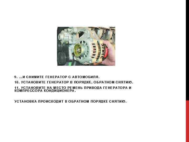 9. . И СНИМИТЕ ГЕНЕРАТОР С АВТОМОБИЛЯ. 10. УСТАНОВИТЕ ГЕНЕРАТОР В ПОРЯДКЕ, ОБРАТНОМ СНЯТИЮ. 9. . И СНИМИТЕ ГЕНЕРАТОР С АВТОМОБИЛЯ. 10. УСТАНОВИТЕ ГЕНЕРАТОР В ПОРЯДКЕ, ОБРАТНОМ СНЯТИЮ.
