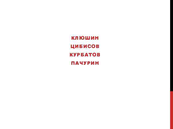 КЛЮШИН ЦИБИСОВ КУРБАТОВ ПАЧУРИН КЛЮШИН ЦИБИСОВ КУРБАТОВ ПАЧУРИН
