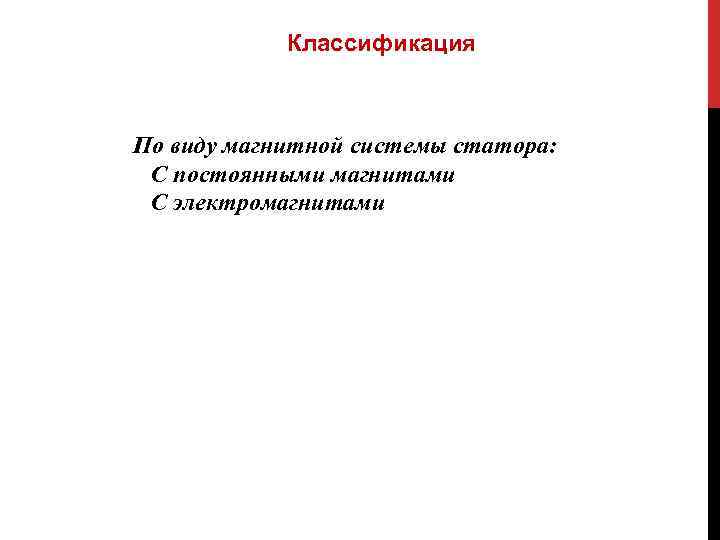 Классификация По виду магнитной системы Классификация По виду магнитной системы