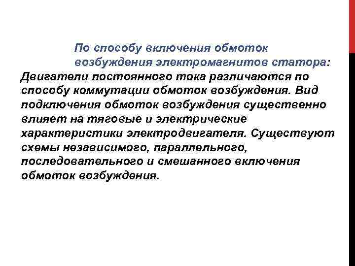По способу включения обмоток возбуждения электромагнитов статора: Двигатели постоянного тока По способу включения обмоток возбуждения электромагнитов статора: Двигатели постоянного тока