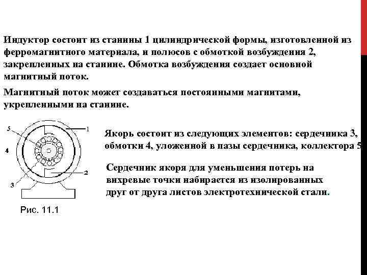 Индуктор состоит из станины 1 цилиндрической формы, изготовленной из ферромагнитного материала, и полюсов с Индуктор состоит из станины 1 цилиндрической формы, изготовленной из ферромагнитного материала, и полюсов с