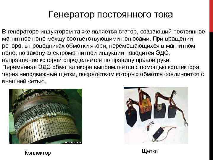 Генератор постоянного тока В генераторе индуктором также является статор, создающий Генератор постоянного тока В генераторе индуктором также является статор, создающий