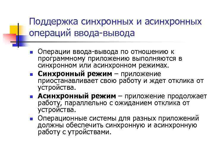 Поддержка синхронных и асинхронных операций ввода-вывода n  Операции ввода-вывода по отношению к программному