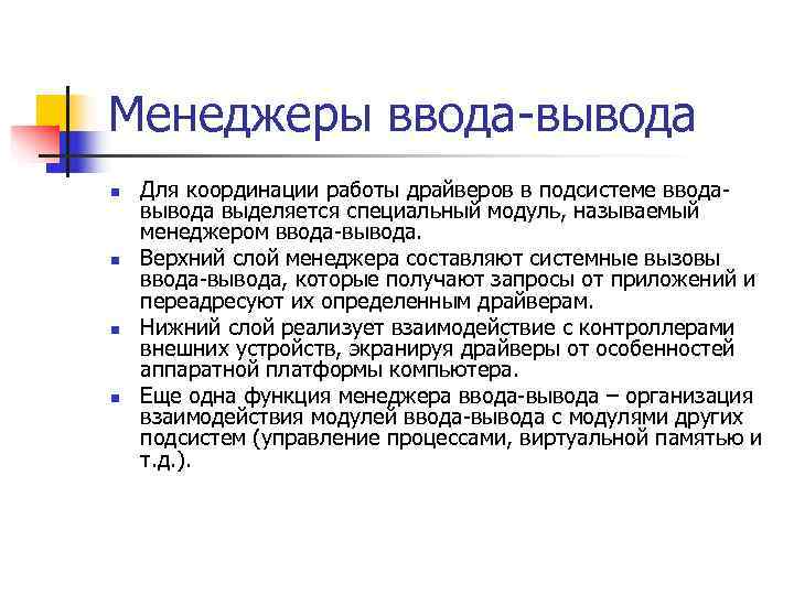 Менеджеры ввода-вывода n  Для координации работы драйверов в подсистеме ввода- вывода выделяется специальный