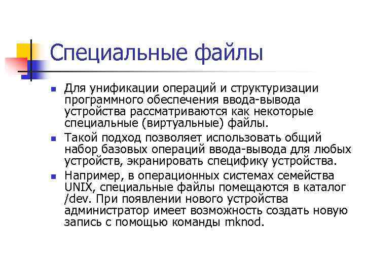 Обеспечивает ввод. Специальные файлы это. Специальный файл устройства. Менеджер ввода-вывода.