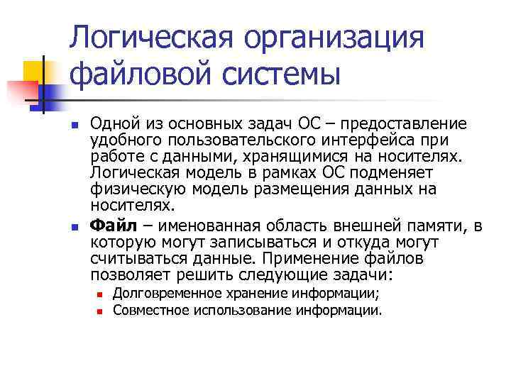 Логическая организация файловой системы n  Одной из основных задач ОС – предоставление удобного