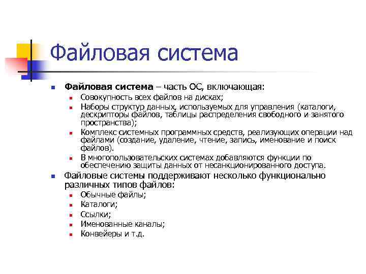 Файловая система n  Файловая система – часть ОС, включающая: n  Совокупность всех
