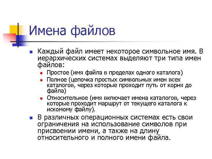 Имена файлов n  Каждый файл имеет некоторое символьное имя. В иерархических системах выделяют