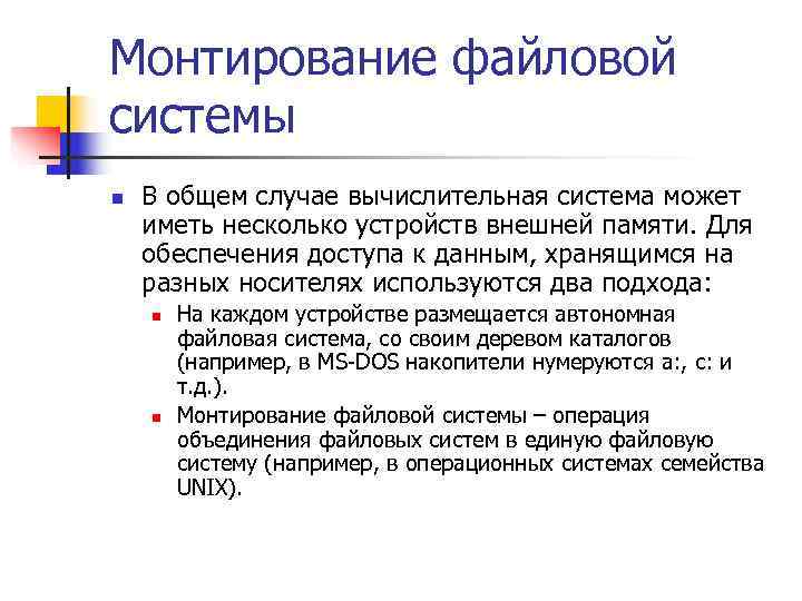 Монтирование файловой системы n  В общем случае вычислительная система может иметь несколько устройств