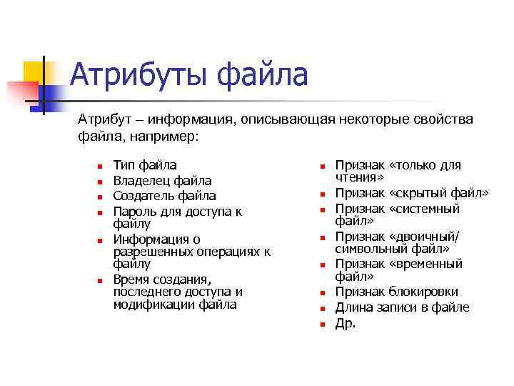 Атрибуты файла Атрибут – информация, описывающая некоторые свойства файла, например: n  Тип файла