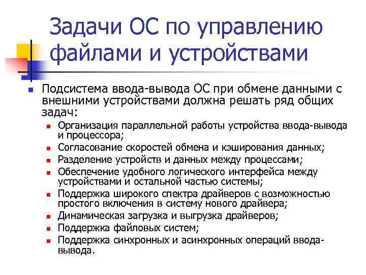  Задачи ОС по управлению файлами и устройствами n  Подсистема ввода-вывода ОС при