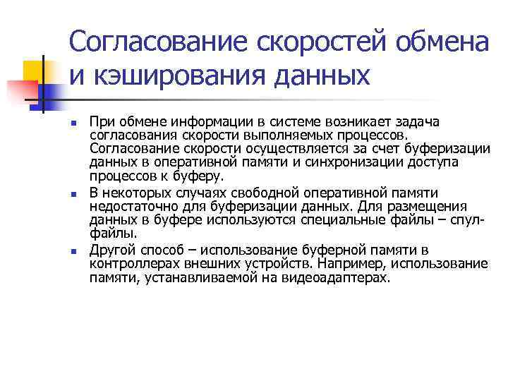 Согласование скоростей обмена и кэширования данных n  При обмене информации в системе возникает
