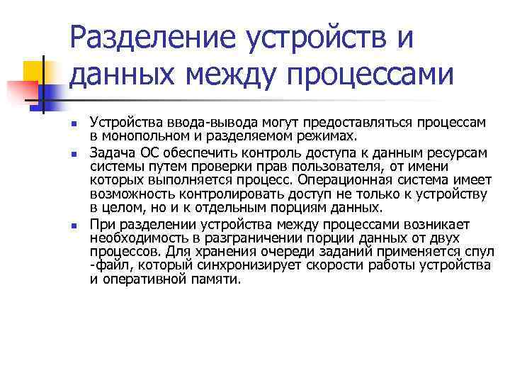 Разделение устройств и данных между процессами n  Устройства ввода-вывода могут предоставляться процессам в