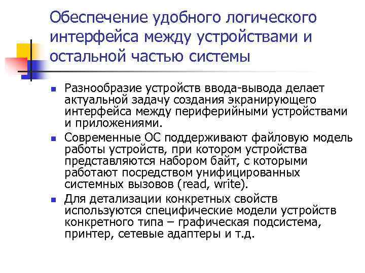 Обеспечение удобного логического интерфейса между устройствами и остальной частью системы n  Разнообразие устройств