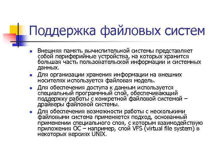 Поддержка файловых систем n  Внешняя память вычислительной системы представляет собой периферийные устройства, на