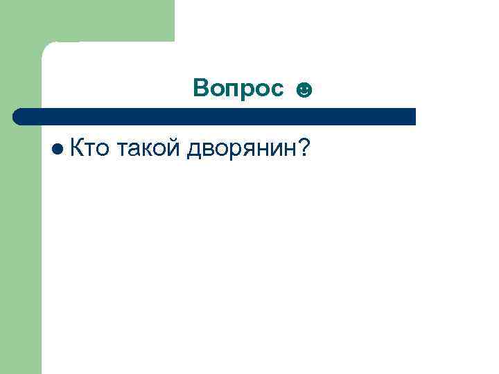    Вопрос ☻ l Кто  такой дворянин? 