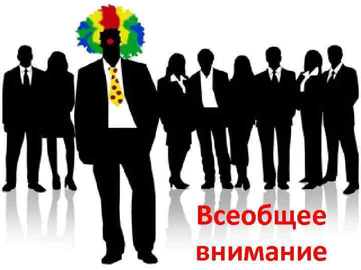 Всеобщее внимание 
