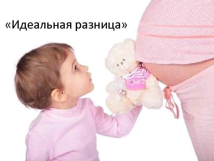  «Идеальная разница» 