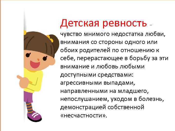 Детская ревность  – чувство мнимого недостатка любви, внимания со стороны одного или обоих