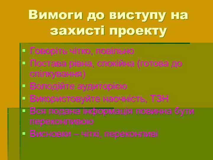  Вимоги до виступу на  захисті проекту § Говоріть чітко, повільно § Постава