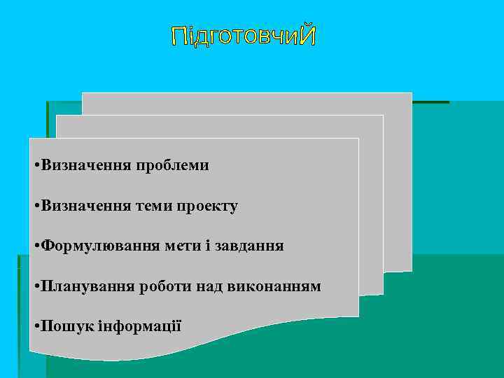  • Визначення проблеми  • Визначення теми проекту  • Формулювання мети і