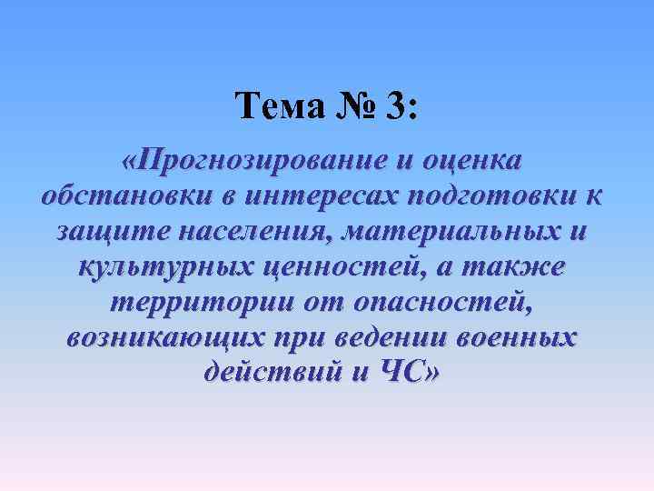   Тема № 3:   «Прогнозирование и оценка обстановки в интересах подготовки