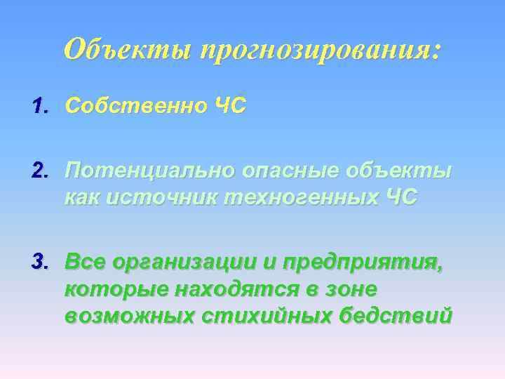  Объекты прогнозирования: 1. Собственно ЧС 2. Потенциально опасные объекты  как источник техногенных