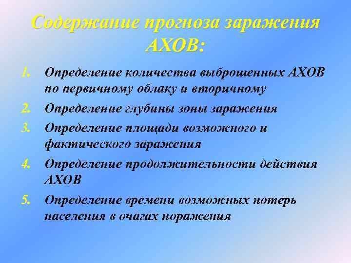  Содержание прогноза заражения   АХОВ: 1. Определение количества выброшенных АХОВ  по
