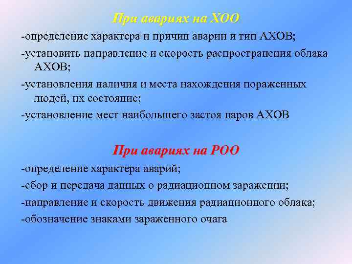     При авариях на ХОО -определение характера и причин аварии и