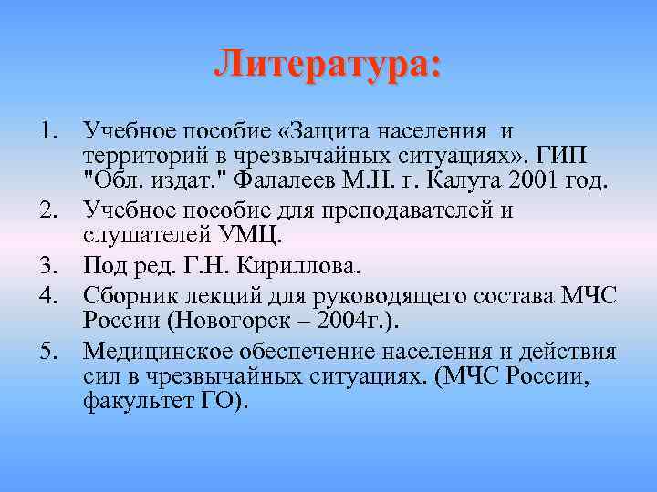     Литература: 1. Учебное пособие «Защита населения и  территорий в