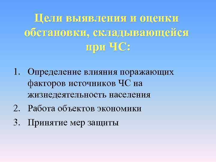   Цели выявления и оценки  обстановки, складывающейся   при ЧС: 