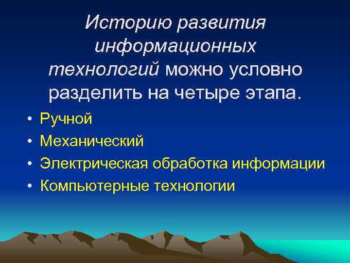   Историю развития   информационных технологий можно условно разделить на четыре этапа.