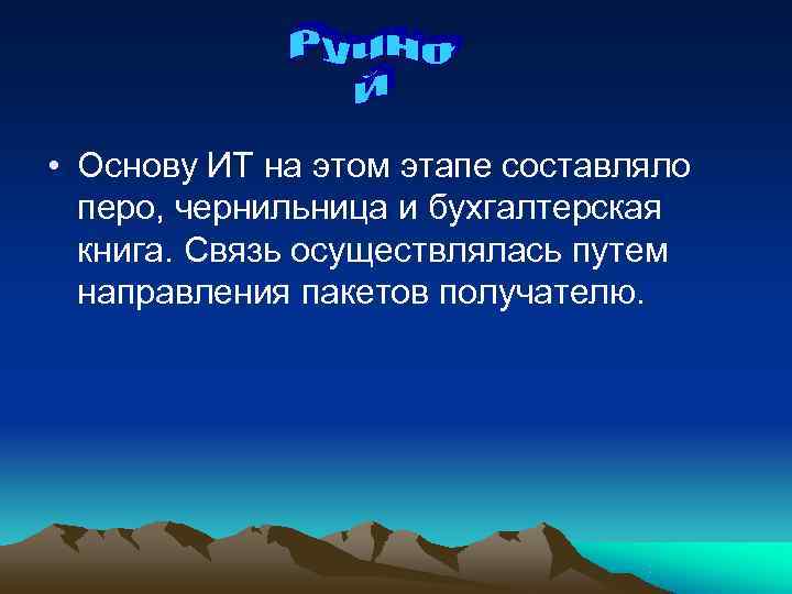  • Основу ИТ на этом этапе составляло  перо, чернильница и бухгалтерская 