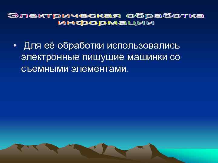  •  Для её обработки использовались  электронные пишущие машинки со  съемными