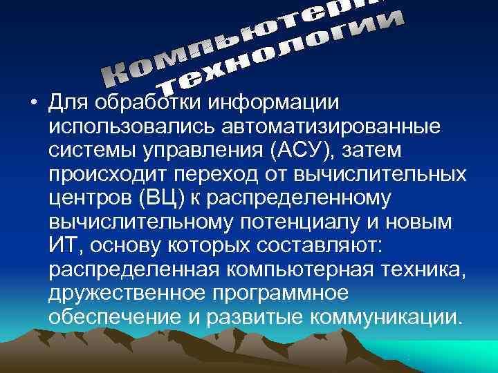  • Для обработки информации  использовались автоматизированные  системы управления (АСУ), затем 