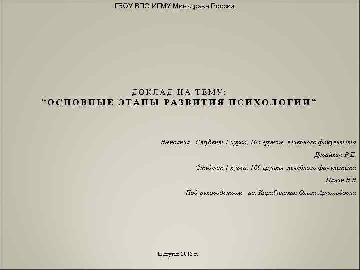    ГБОУ ВПО ИГМУ Минздрава России.    ДОКЛАД НА ТЕМУ: