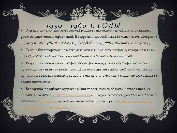     1950— 1960 -Е ГОДЫ •  Эти десятилетия являются эпохой