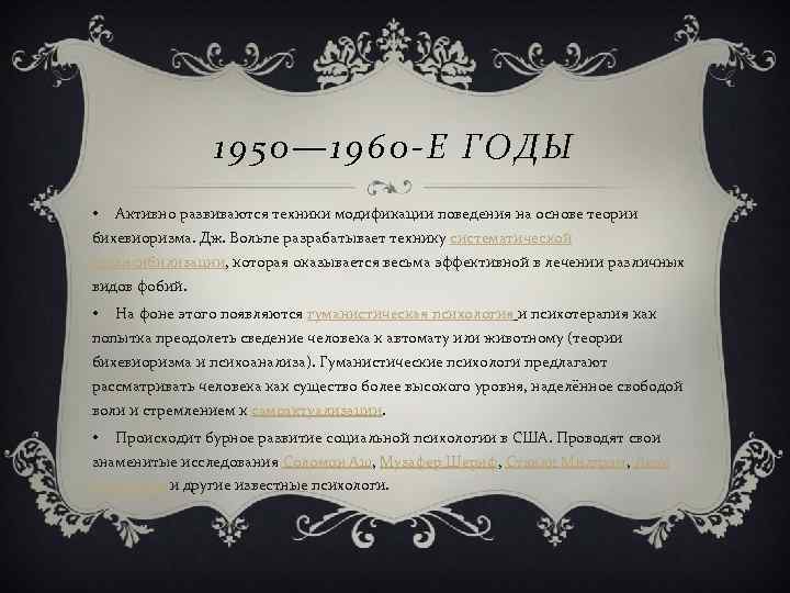     1950— 1960 -Е ГОДЫ •  Активно развиваются техники модификации