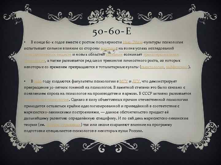       50 -60 -Е •  В конце 60