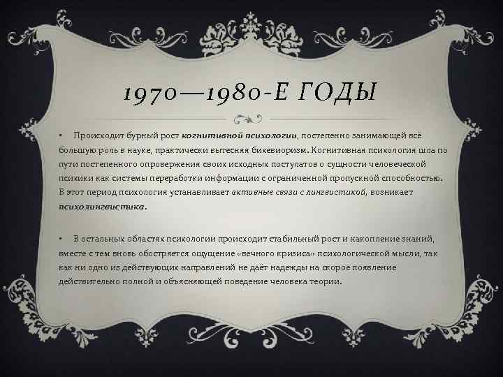     1970— 1980 -Е ГОДЫ •  Происходит бурный рост когнитивной