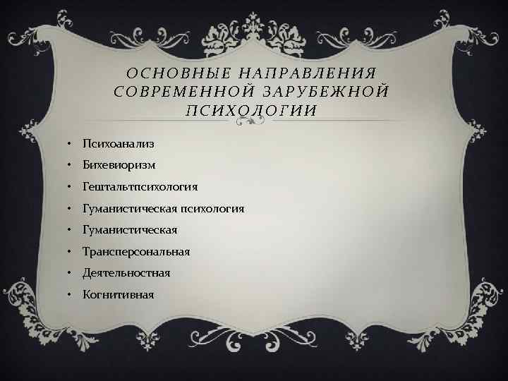   ОСНОВНЫЕ НАПРАВЛЕНИЯ  СОВРЕМЕННОЙ ЗАРУБЕЖНОЙ   ПСИХОЛОГИИ  • Психоанализ •