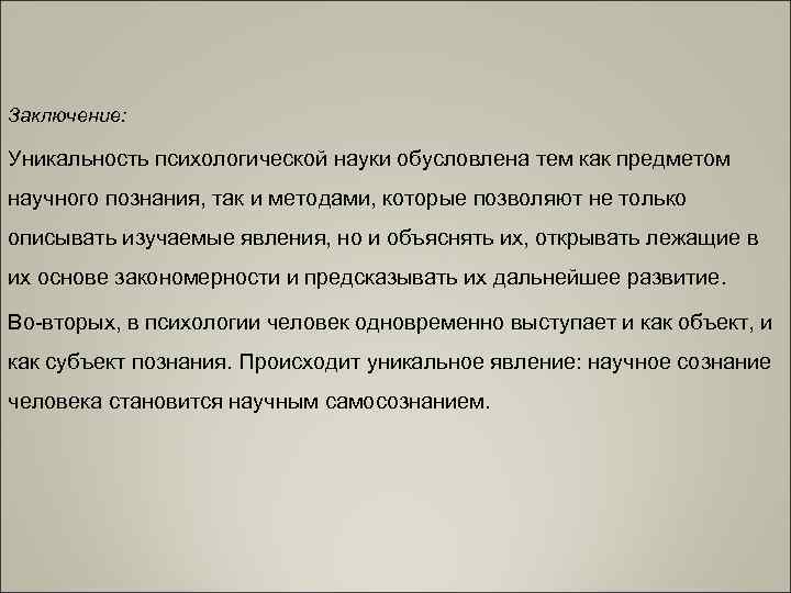 Заключение:  Уникальность психологической науки обусловлена тем как предметом научного познания, так и методами,